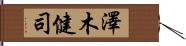 澤木健司 Hand Scroll