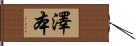 澤本 Hand Scroll