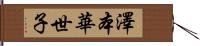 澤本華世子 Hand Scroll