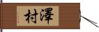 澤村 Hand Scroll