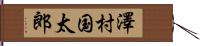 澤村国太郎 Hand Scroll