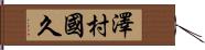 澤村國久 Hand Scroll
