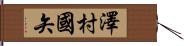 澤村國矢 Hand Scroll