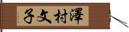 澤村文子 Hand Scroll