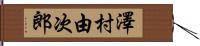 澤村由次郎 Hand Scroll
