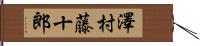澤村藤十郎 Hand Scroll