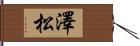 澤松 Hand Scroll