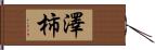 澤柿 Hand Scroll