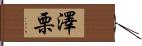 澤栗 Hand Scroll