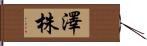 澤株 Hand Scroll