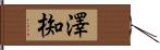 澤椥 Hand Scroll