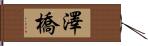 澤橋 Hand Scroll