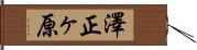 澤正ヶ原 Hand Scroll
