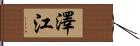 澤江 Hand Scroll