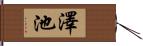 澤池 Hand Scroll