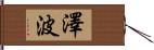澤波 Hand Scroll
