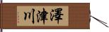 澤津川 Hand Scroll
