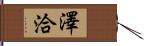 澤洽 Hand Scroll