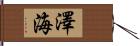 澤海 Hand Scroll