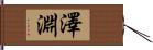澤淵 Hand Scroll