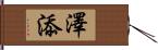 澤添 Hand Scroll