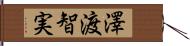 澤渡智実 Hand Scroll