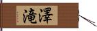 澤滝 Hand Scroll