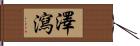 澤瀉 Hand Scroll