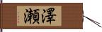 澤瀬 Hand Scroll