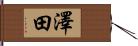 澤田 Hand Scroll