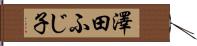 澤田ふじ子 Hand Scroll