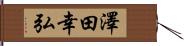澤田幸弘 Hand Scroll