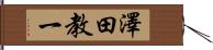 澤田教一 Hand Scroll