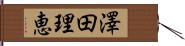 澤田理恵 Hand Scroll