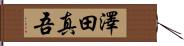 澤田真吾 Hand Scroll