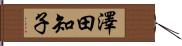澤田知子 Hand Scroll