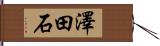 澤田石 Hand Scroll