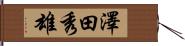 澤田秀雄 Hand Scroll