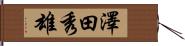 澤田秀雄 Hand Scroll