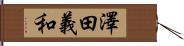 澤田義和 Hand Scroll