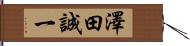 澤田誠一 Hand Scroll