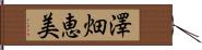 澤畑恵美 Hand Scroll