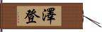 澤登 Hand Scroll