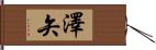 澤矢 Hand Scroll