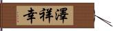 澤祥幸 Hand Scroll