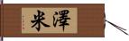 澤米 Hand Scroll