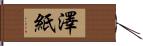 澤紙 Hand Scroll