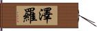 澤羅 Hand Scroll