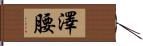 澤腰 Hand Scroll