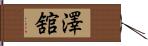 澤舘 Hand Scroll